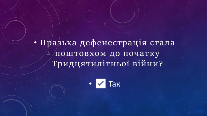 Празька дефенестрація стала поштовхом до початку Тридцятилітньої війни?✅ Так