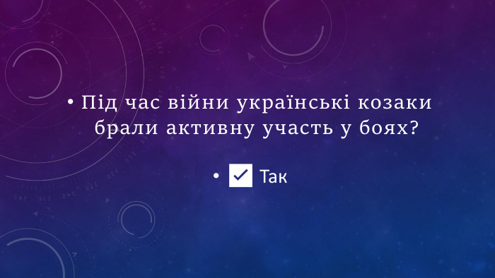 Під час війни українські козаки брали активну участь у боях?✅ Так