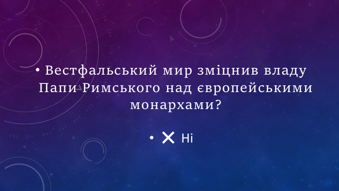 Вестфальський мир зміцнив владу Папи Римського над європейськими монархами?❌ Ні
