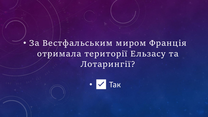 За Вестфальським миром Франція отримала території Ельзасу та Лотарингії?✅ Так