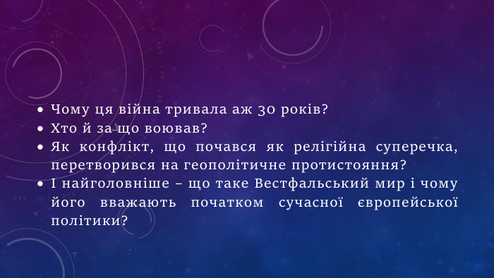 Чому ця війна тривала аж 30 років?Хто й за що воював?Як конфлікт, що почався як релігійна суперечка, перетворився на геополітичне протистояння?І найголовніше – що таке Вестфальський мир і чому його вважають початком сучасної європейської політики?