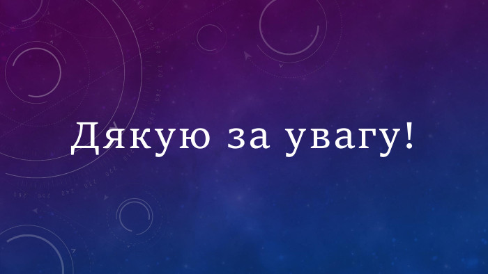 Дякую за увагу!