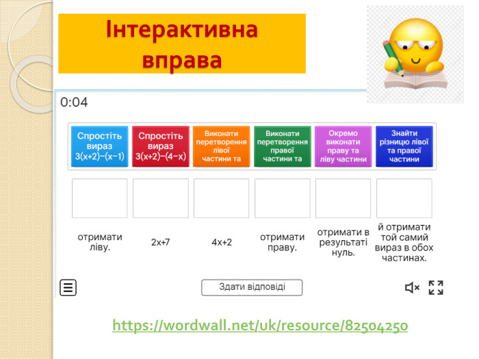 Інтерактивна вправаhttps://wordwall.net/uk/resource/82504250