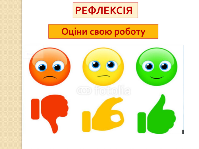 Оціни свою роботу. РЕФЛЕКСІЯ 