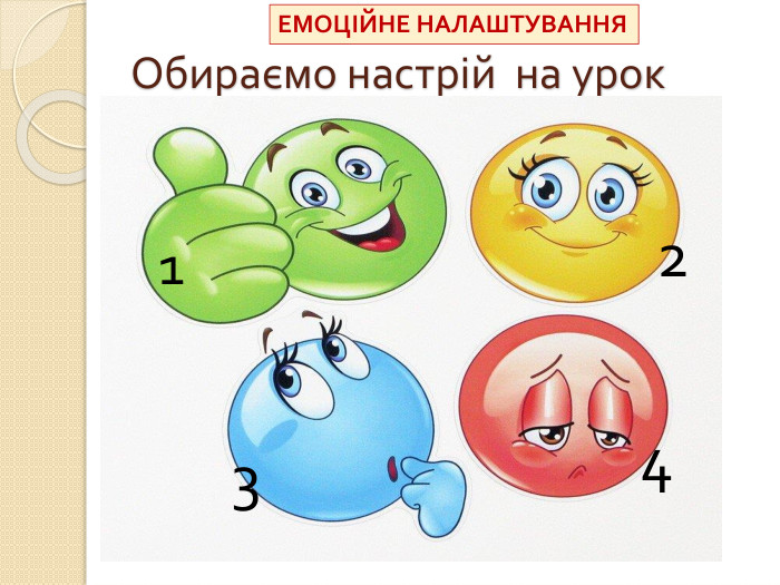 Обираємо настрій на урок1234 ЕМОЦІЙНЕ НАЛАШТУВАННЯ