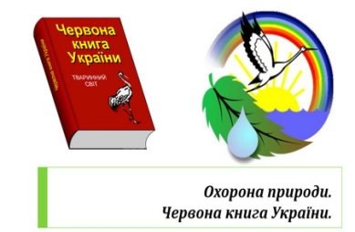 Результат пошуку зображень за запитом "червона книга україни"