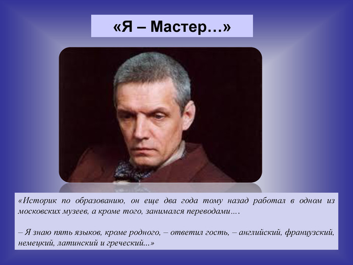 Историк мастер