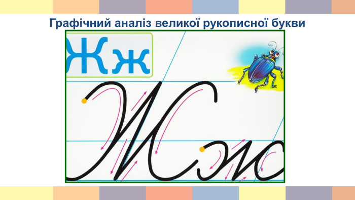 Письмо великої букви Ж, складів і слів із нею. Списування реченнь.