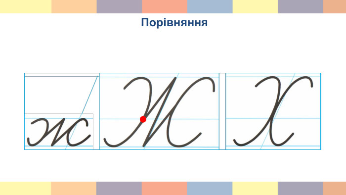 Письмо великої букви Ж, складів і слів із нею. Списування реченнь.