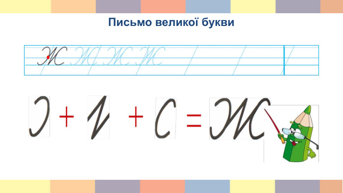Письмо великої букви Ж, складів і слів із нею. Списування реченнь.