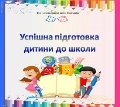 C:\Users\Sergej\Desktop\Успішна підготовка дитини до школи\1.jpg