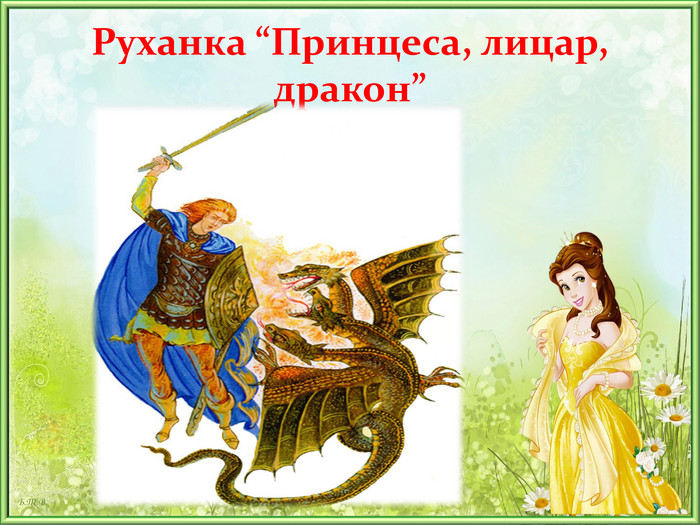 Руханка “Принцеса, лицар, дракон” 