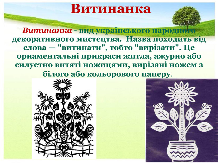 Витинанка. Витинанка - вид українського народного декоративного мистецтва.  Назва походить від слова — 