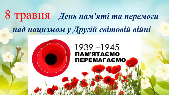 8 травня – День пам'яті та перемоги над нацизмом у Другій світовій війні . 