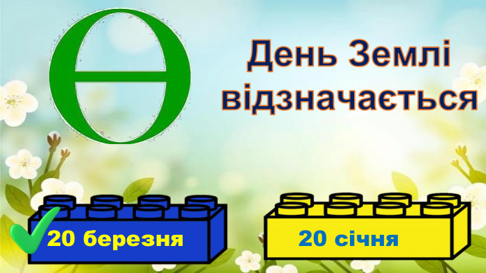 День Землівідзначається20 березня20 січня