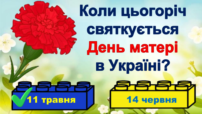 Коли цьогоріч святкується День матері в Україні?11 травня14 червня