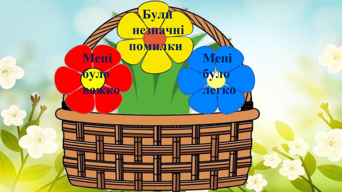 Мені було важко. Мені було легко Були незначні помилки