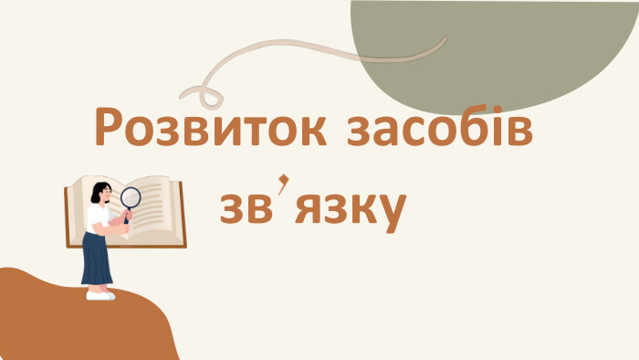 Розвиток засобів зв’язку