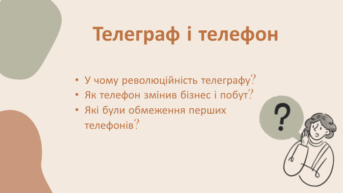 У чому революційність телеграфу?Як телефон змінив бізнес і побут?Які були обмеження перших телефонів?Телеграф і телефон