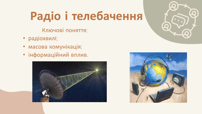 Ключові поняття:радіохвилі;масова комунікація;інформаційний вплив. Радіо і телебачення