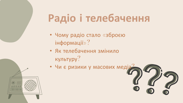 Чому радіо стало «зброєю інформації»?Як телебачення змінило культуру?Чи є ризики у масових медіа?Радіо і телебачення