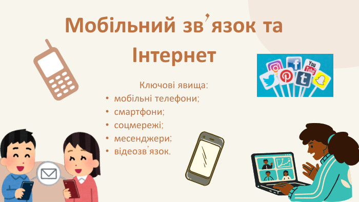 Ключові явища:мобільні телефони;смартфони;соцмережі;месенджери;відеозв’язок. Мобільний зв’язок та Інтернет