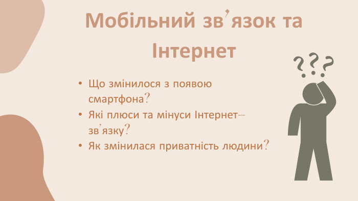 Що змінилося з появою смартфона?Які плюси та мінуси Інтернет-зв’язку?Як змінилася приватність людини?Мобільний зв’язок та Інтернет