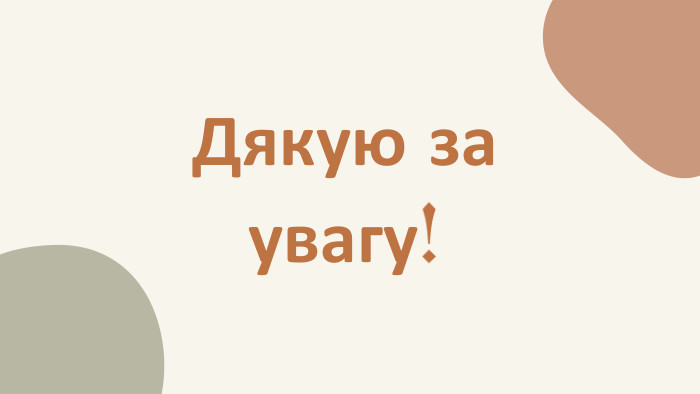 Дякую за увагу!