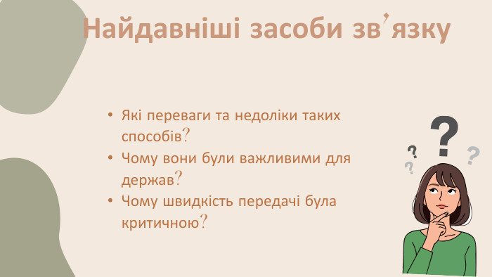 Які переваги та недоліки таких способів?Чому вони були важливими для держав?Чому швидкість передачі була критичною?Найдавніші засоби зв’язку