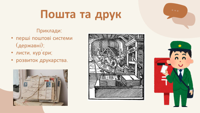 Приклади:перші поштові системи (державні);листи, кур’єри;розвиток друкарства. Пошта та друк