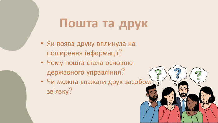 Як поява друку вплинула на поширення інформації?Чому пошта стала основою державного управління?Чи можна вважати друк засобом зв’язку?Пошта та друк