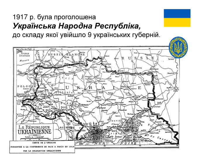1917 р. була проголошена  Українська Народна Республіка,  до складу якої увійшло 9 українських губерній. 