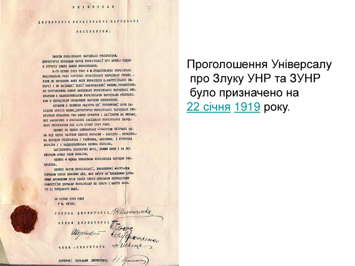 Проголошення Універсалу   про Злуку УНР та ЗУНР   було призначено на 22 січня 1919 року.  