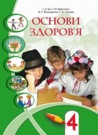 Описание: http://schoolbooks.in.ua/images/4-klas-nova-programa-2015/Osnovy-zdorovja-4-klas-Beh-2015-rik.jpeg