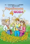http://schoolbooks.in.ua/images/4-klas-nova-programa-2015/Ukrainska-mova-4-klas-Vashulenko-Dubovyk-2015-rik-big.jpg