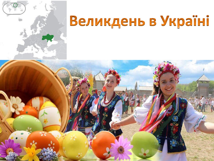 Реферат по теме Святкування Великодня на Україні