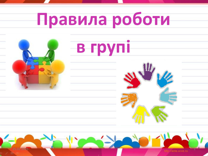 Правила роботи в групі27.09.20241