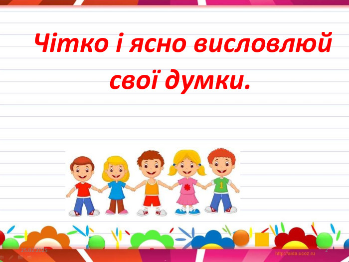  Чітко і ясно висловлюй свої думки.27.09.20242