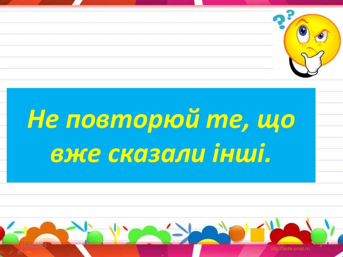 Не повторюй те, що вже сказали інші.27.09.20244
