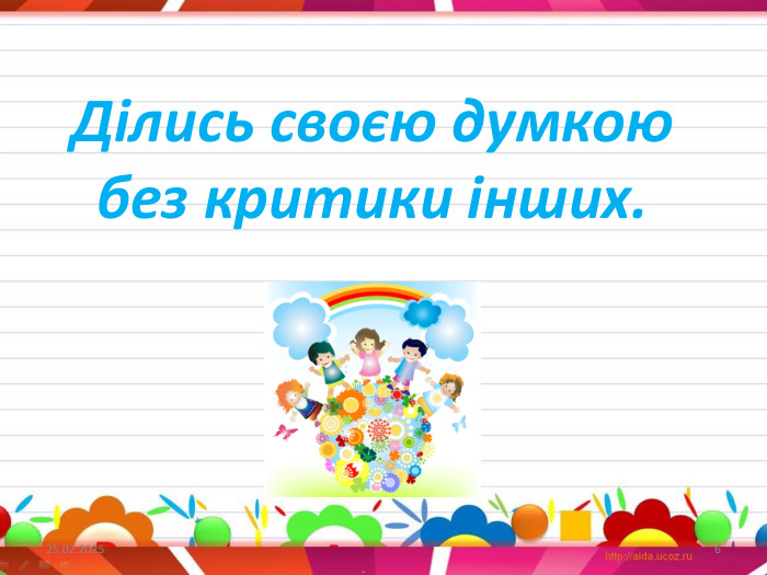 Ділись своєю думкою без критики інших.27.09.20246