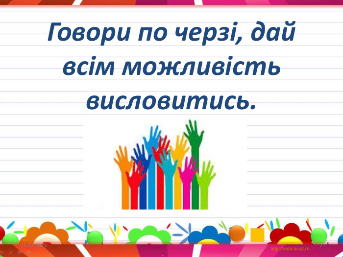 Говори по черзі, дай всім можливість висловитись.27.09.20247