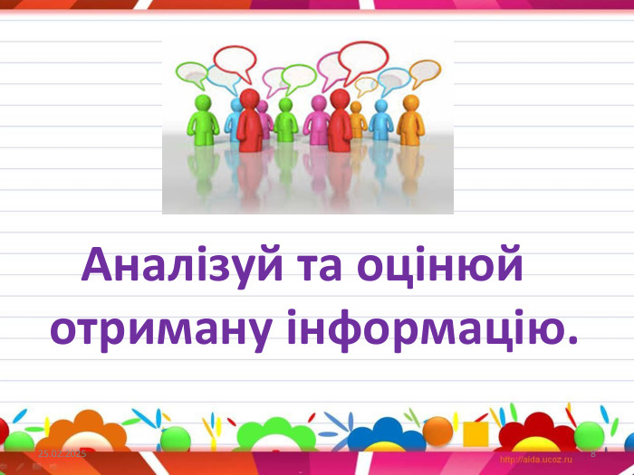 Аналізуй та оцінюй отриману інформацію.27.09.20248