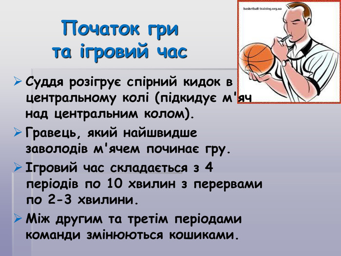 правила гри з баскетболу