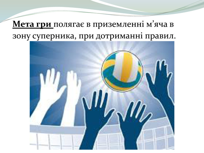 Волейбол Реферат Українською