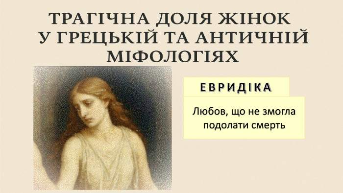 ЕВРИДІКАЛюбов, що не змогла подолати смерть