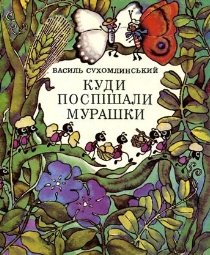Картинки по запросу картинки книжки сухомлинського