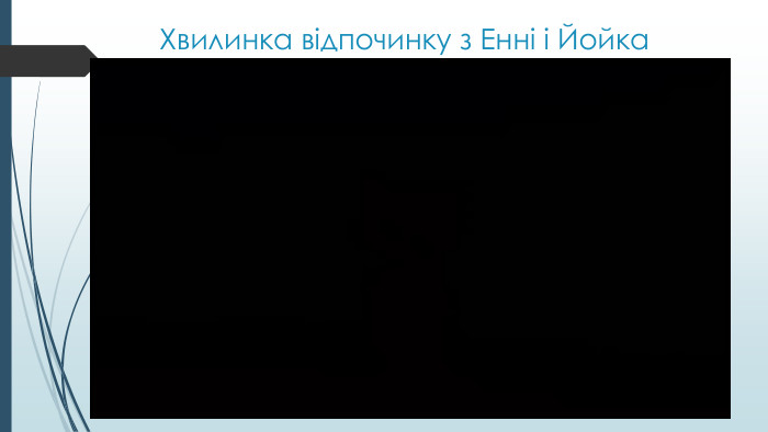 Хвилинка відпочинку з Енні і Йойка