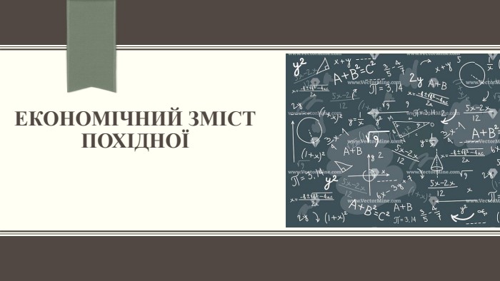 ЕКОНОМІЧНИЙ ЗМІСТ ПОХІДНОЇ