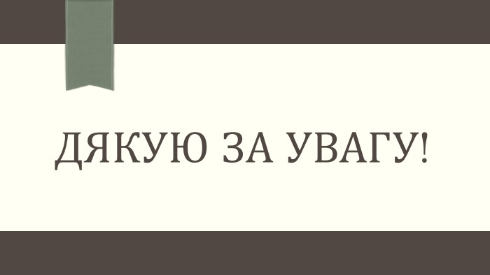Дякую за Увагу! 