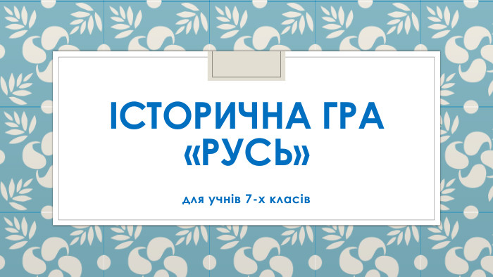 Історична гра «РУСЬ»для учнів 7-х класів